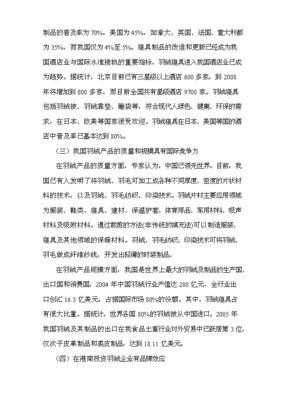 羽绒深加工生产项目投资立项分析报告
